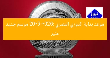 موعد بداية الدوري المصري 2025-2026: موسم جديد مثير