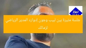 جلسة مثيرة بين لبيب وجون إدوارد المدير الرياضي لزمالك