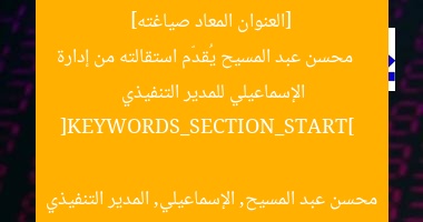 [العنوان المعاد صياغته]  
محسن عبد المسيح يُقدّم استقالته من إدارة الإسماعيلي للمدير التنفيذي  

[KEYWORDS_SECTION_START]  
محسن عبد المسيح, الإسماعيلي, المدير التنفيذي