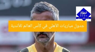 جدول مباريات الأهلي في كأس العالم للأندية