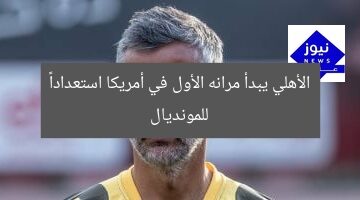 الأهلي يبدأ تدريباته الأولى في أمريكا استعداداً لكأس العالم للأندية