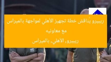 ريبيرو يعقد اجتماعًا مع معاونيه لخطة استعداد الأهلي أمام بالميراس  
ريبيرو, الأهلي, بالميراس