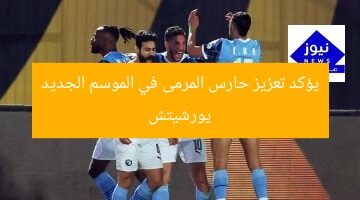 يورشيتش يؤكد تعزيز حارس المرمى في الموسم الجديد