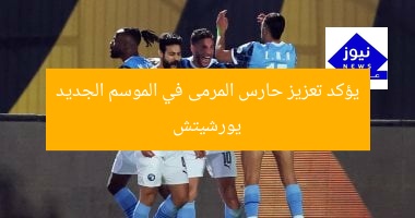 يورشيتش يؤكد تعزيز حارس المرمى في الموسم الجديد