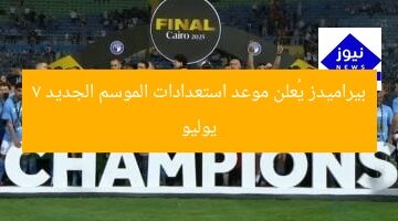 بيراميدز يكشف عن 7 يوليو بداية تحضيرات الموسم الجديد