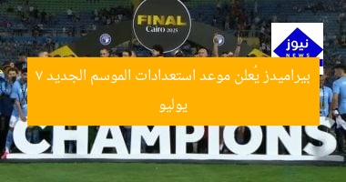 بيراميدز يكشف عن 7 يوليو بداية تحضيرات الموسم الجديد