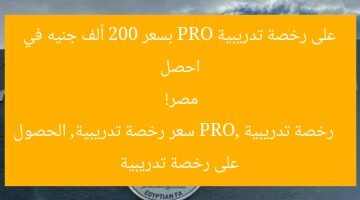 احصل على رخصة تدريبية PRO بسعر 200 ألف جنيه في مصر!  
رخصة تدريبية PRO, سعر رخصة تدريبية, الحصول على رخصة تدريبية