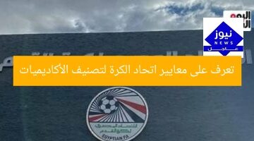 تعرف على معايير اتحاد الكرة لتصنيف الأكاديميات