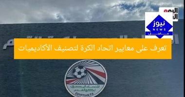 تعرف على معايير اتحاد الكرة لتصنيف الأكاديميات