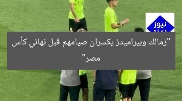 “زمالك وبيراميدز يكسران صيامهم قبل نهائي كأس مصر”