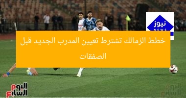 خطط الزمالك تشترط تعيين المدرب الجديد قبل الصفقات