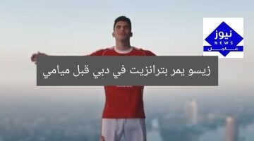 زيسو يمر بترانزيت في دبي قبل ميامي