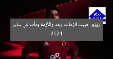 زيزو: حبيت الزمالك بجد والأزمة بدأت في يناير 2024