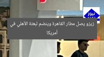 زيزو ينضم لبعثة الهلال في أمريكا من مطار القاهرة
