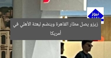 زيزو ينضم لبعثة الهلال في أمريكا من مطار القاهرة