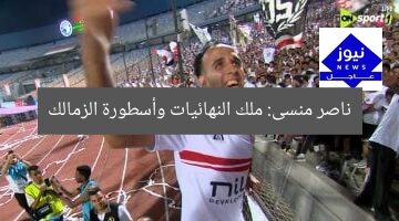 [العنوان المعاد صياغته]  
“ناصر منسى: رجل المواعيد وملك النهائيات في الزمالك”  
[KEYWORDS_SECTION_START]  
ناصر منسى, الزمالك, ملك النهائيات