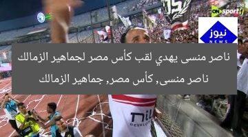 ناصر منسى يهدي لقب كأس مصر لجماهير الزمالك  
ناصر منسى, كأس مصر, جماهير الزمالك