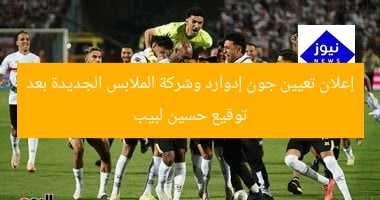 إعلان تعيين جون إدوارد وشركة الملابس الجديدة بعد توقيع حسين لبيب