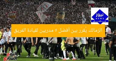 الزمالك يُقرّر بين أفضل 5 مدربين لقيادة الفريق