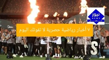 “7 أخبار رياضية لا تفوتك اليوم: أهم التطورات الرياضية!”