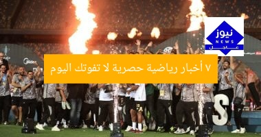 “7 أخبار رياضية لا تفوتك اليوم: أهم التطورات الرياضية!”