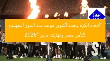 “اتحاد الكرة يحدد أكتوبر موعد بدء الدور التمهيدي لكأس مصر ونهايته مايو 2026”