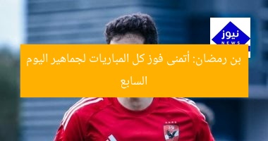 [العنوان المعاد صياغته]  
“بن رمضان: فوز كل المباريات لإسعاد الجماهير – اليوم السابع”  

[KEYWORDS_SECTION_START]  
بن رمضان, اليوم السابع, فوز جميع المباريات