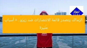 الزمالك يحقق فوزًا تاريخيًا ضد زيزو.. اعرف التفاصيل