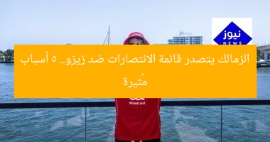 الزمالك يحقق فوزًا تاريخيًا ضد زيزو.. اعرف التفاصيل