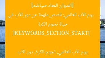 [العنوان المعاد صياغته]  
يوم الأب العالمي: قصص ملهمة عن دور الأب في حياة نجوم الكرة  

[KEYWORDS_SECTION_START]  
يوم الأب العالمي, نجوم الكرة, دور الأب