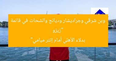 “زيزو وبن شرقي وجراديشار وديانج والشحات في قائمة بدلاء الأهلي أمام إنتر ميامي”
