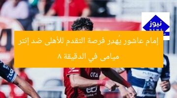 إمام عاشور يُهدِر فرصة التقدم للأهلى ضد إنتر ميامى في الدقيقة 8