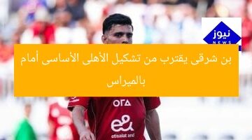 بن شرقى يقترب من تشكيل الأهلى الأساسى أمام بالميراس