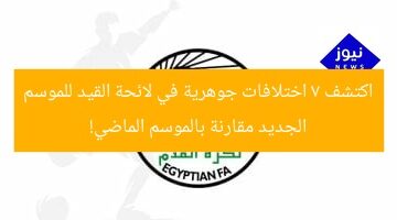 اكتشف 7 اختلافات جوهرية في لائحة القيد للموسم الجديد مقارنة بالموسم الماضي!