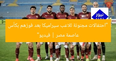 “فوز سيراميكا بكأس عاصمة مصر.. فيديو مُبهج”