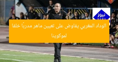 الوداد المغربي يفاوض على تعيين ماهر مدربًا خلفا لموكوينا