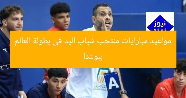 مواعيد مبارايات منتخب شباب اليد فى بطولة العالم ببولندا