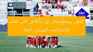 الأهلي يواجه بالميراس في دور الـ16 من كأس العالم للأندية الليلة