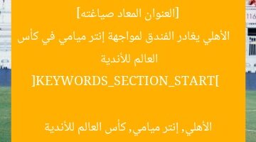 [الاهلي يغادر لمواجهة إنتر ميامى في كأس العالم للأندية]  
[KEYWORDS_SECTION_START]  
الأهلي, إنتر ميامى, كأس العالم للأندية