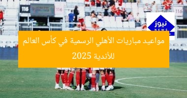 مواعيد مباريات الأهلي الرسمية في كأس العالم للأندية 2025