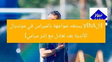 [الAhly يستعد لمواجهة بالميراس في مونديال الأندية بعد تعادل مع إنتر ميامي]