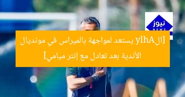 [الAhly يستعد لمواجهة بالميراس في مونديال الأندية بعد تعادل مع إنتر ميامي]