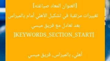 تغييرات تشكيل الأهلي أمام بالميراس بعد تعادل مع كتيبة ميسي