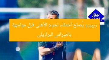 ريبيرو يُصلح أخطاء نجوم الأهلى قبل مواجهة بالميراس البرازيلى