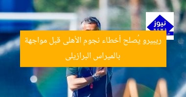ريبيرو يُصلح أخطاء نجوم الأهلى قبل مواجهة بالميراس البرازيلى