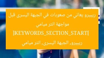 ريبيرو يعاني من صعوبات في الجبهة اليسرى قبل مواجهة انتر ميامي  
[KEYWORDS_SECTION_START]  
ريبيرو, الجبهة اليسرى, انتر ميامي