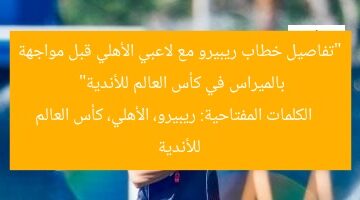 “تفاصيل خطاب ريبيرو مع لاعبي الأهلي قبل مواجهة بالميراس في كأس العالم للأندية”  
الكلمات المفتاحية: ريبيرو، الأهلي، كأس العالم للأندية