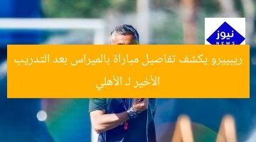 ريبييرو يكشف أسرار مباراة بالميراس في مؤتمر صحفي بعد تدريب الأهلي