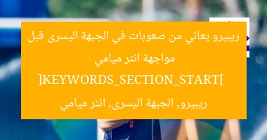 ريبيرو يعاني من صعوبات في الجبهة اليسرى قبل مواجهة انتر ميامي  
[KEYWORDS_SECTION_START]  
ريبيرو, الجبهة اليسرى, انتر ميامي