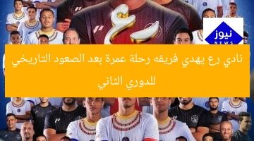 نادي رع يهدي فريقه رحلة عمرة بعد الصعود التاريخي للدوري الثاني